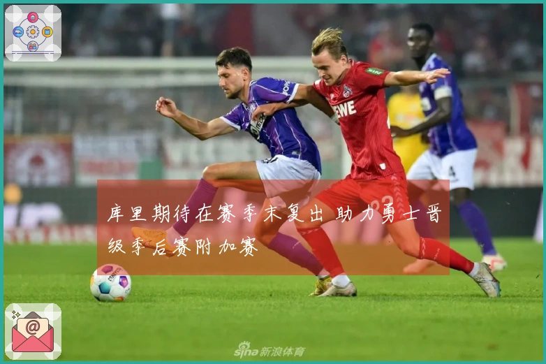 库里期待在赛季末复出 助力勇士晋级季后赛附加赛