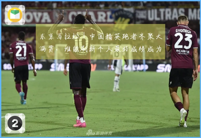东京马拉松｜中国精英跑者齐聚大满贯，谁能刷新个人最好成绩成为焦点