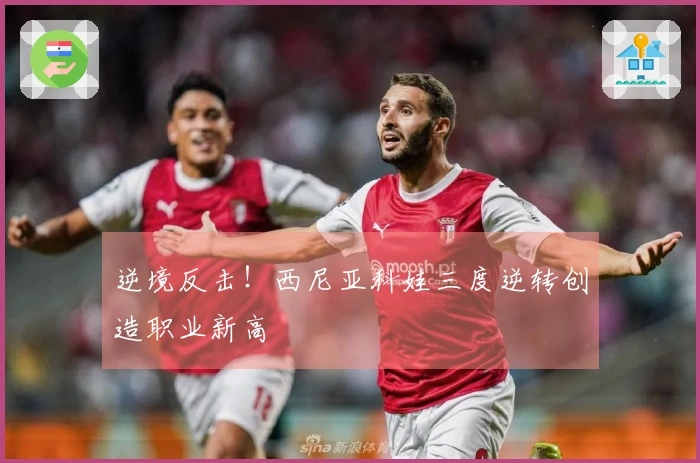 逆境反击！西尼亚科娃三度逆转创造职业新高