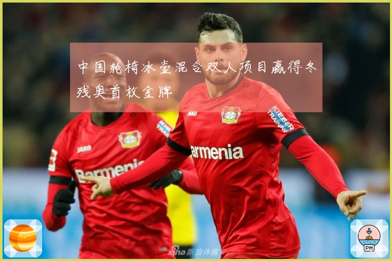 中国轮椅冰壶混合双人项目赢得冬残奥首枚金牌