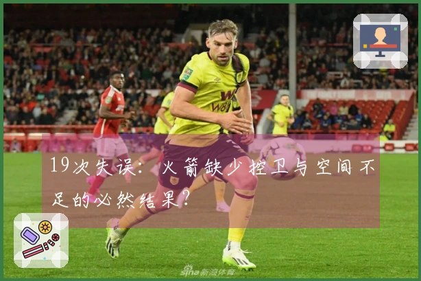 19次失误：火箭缺少控卫与空间不足的必然结果？