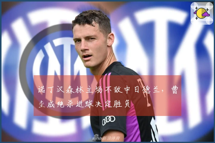 诺丁汉森林主场不敌中日德兰，曹圭成绝杀进球决定胜负