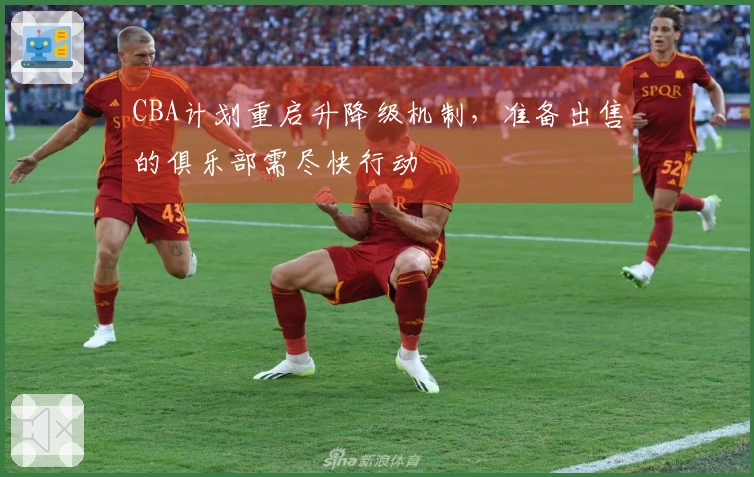 CBA计划重启升降级机制，准备出售的俱乐部需尽快行动
