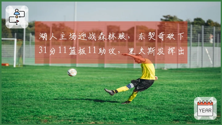 湖人主场迎战森林狼，东契奇砍下31分11篮板11助攻，里夫斯发挥出色得分31分