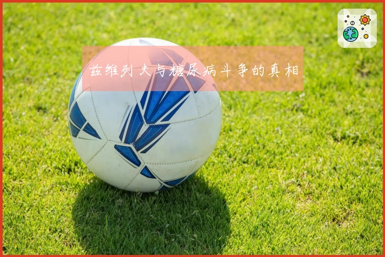 兹维列夫与糖尿病斗争的真相