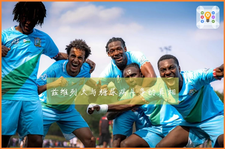 兹维列夫与糖尿病斗争的真相