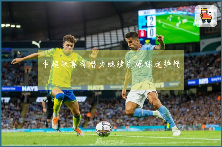 中超联赛有潜力继续引爆球迷热情