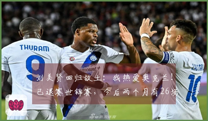 刘美贤回归故土：我热爱奥克兰！已退赛世锦赛，今后两个月有26场演出安排