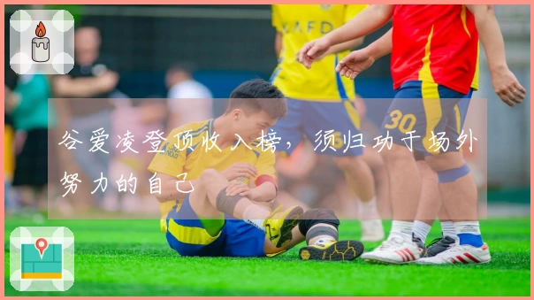 谷爱凌登顶收入榜，须归功于场外努力的自己