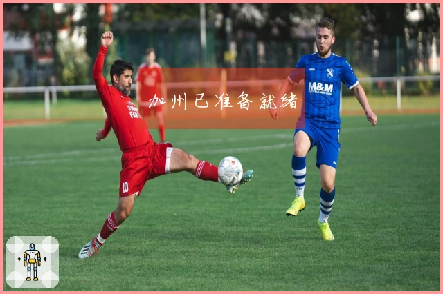 加州已准备就绪