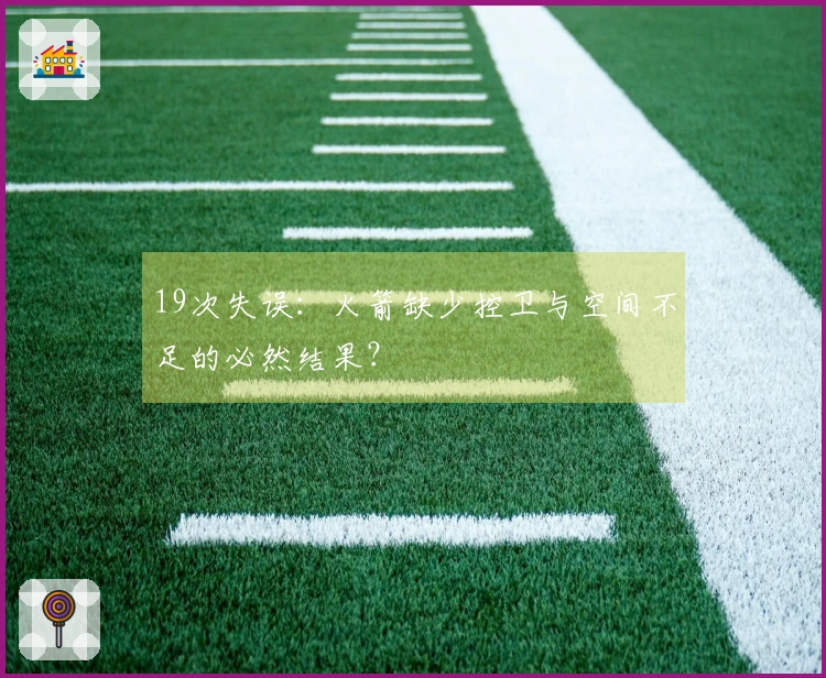 19次失误：火箭缺少控卫与空间不足的必然结果？