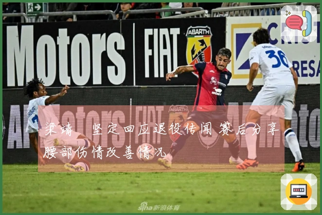 梁靖崑坚定回应退役传闻 赛后分享腰部伤情改善情况