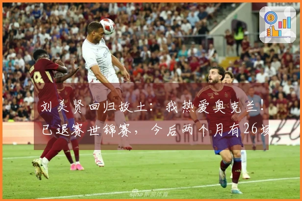 刘美贤回归故土：我热爱奥克兰！已退赛世锦赛，今后两个月有26场演出安排