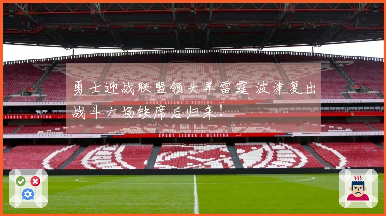 勇士迎战联盟领头羊雷霆 波津复出战斗六场缺席后归来！
