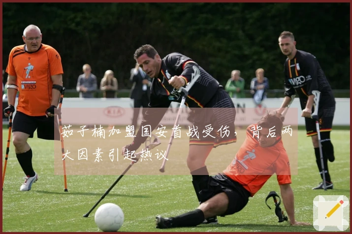 茹子楠加盟国安首战受伤，背后两大因素引起热议