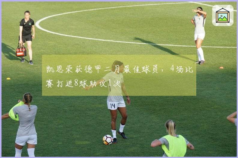 凯恩荣获德甲二月最佳球员，4场比赛打进8球助攻1次