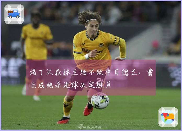 诺丁汉森林主场不敌中日德兰，曹圭成绝杀进球决定胜负